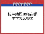 拉萨助理医师在哪里学怎么报名