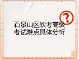 石景山区软考高级考试难点具体分析
