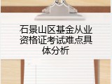 石景山区基金从业资格证考试难点具体分析