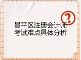 昌平区注册会计师考试难点具体分析