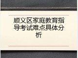 顺义区家庭教育指导考试难点具体分析