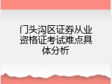 门头沟区证券从业资格证考试难点具体分析