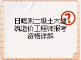 日喀则二级土木建筑造价工程师报考资格详解
