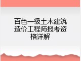百色一级土木建筑造价工程师报考资格详解