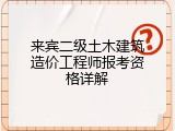 来宾二级土木建筑造价工程师报考资格详解