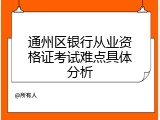 通州区银行从业资格证考试难点具体分析