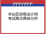 丰台区初级会计师考试难点具体分析
