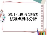 怒江心理咨询师考试难点具体分析