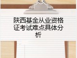 陕西基金从业资格证考试难点具体分析