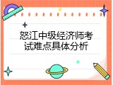 怒江中级经济师考试难点具体分析