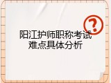 阳江护师职称考试难点具体分析