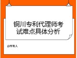 铜川专利代理师考试难点具体分析