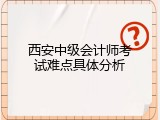 西安中级会计师考试难点具体分析
