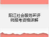 阳江社会服务环评师报考资格详解