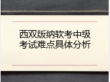西双版纳软考中级考试难点具体分析