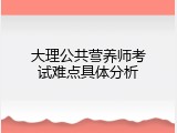 大理公共营养师考试难点具体分析