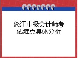 怒江中级会计师考试难点具体分析