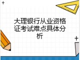 大理银行从业资格证考试难点具体分析