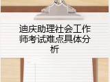迪庆助理社会工作师考试难点具体分析