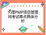 大理PMP项目管理师考试难点具体分析