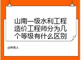 山南一级水利工程造价工程师分为几个等级有什么区别