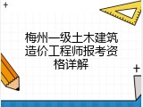梅州一级土木建筑造价工程师报考资格详解