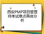 西安PMP项目管理师考试难点具体分析