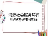 河源社会服务环评师报考资格详解