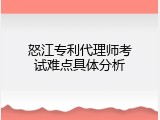 怒江专利代理师考试难点具体分析
