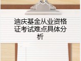 迪庆基金从业资格证考试难点具体分析