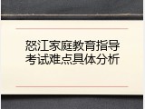 怒江家庭教育指导考试难点具体分析