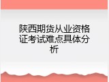 陕西期货从业资格证考试难点具体分析