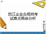 怒江企业合规师考试难点具体分析