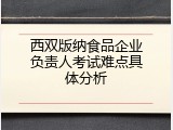 西双版纳食品企业负责人考试难点具体分析