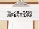 阳江交通工程检测师证报考具体要求