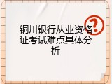铜川银行从业资格证考试难点具体分析