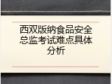 西双版纳食品安全总监考试难点具体分析
