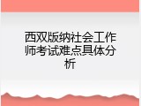 西双版纳社会工作师考试难点具体分析