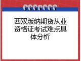 西双版纳期货从业资格证考试难点具体分析