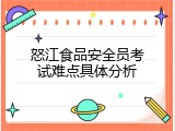 怒江食品安全员考试难点具体分析