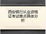 西安银行从业资格证考试难点具体分析