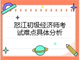 怒江初级经济师考试难点具体分析
