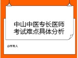 中山中医专长医师考试难点具体分析