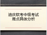 迪庆软考中级考试难点具体分析