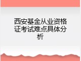 西安基金从业资格证考试难点具体分析