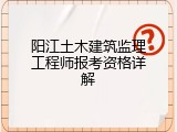 阳江土木建筑监理工程师报考资格详解