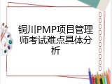 铜川PMP项目管理师考试难点具体分析