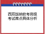 西双版纳软考高级考试难点具体分析