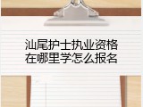 汕尾护士执业资格在哪里学怎么报名
