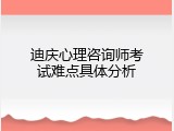 迪庆心理咨询师考试难点具体分析
